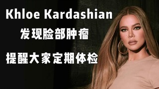 كلوي كارداشيان تكتشف ورماً وتذكّر الجميع بضرورة الفحص الطبي الدوري