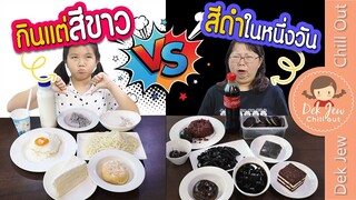 กินแต่ของสีขาว vs สีดำ ในหนึ่งวัน