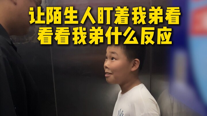 ให้คนแปลกหน้าจ้องมองน้องชายฉัน ดูสิว่าน้องจะมีปฏิกิริยาอย่างไร