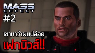 เขาหาว่าผมปล่อยเฟกนิวส์!! - เนื้อเรื่อง Mass Effect ep.2