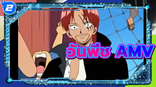 [MVวันพีช]น้ำตาจะทำให้เราแข็งแกร่งขึ้น
|ความฝันของพวกเรา(MAD)_2