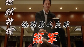 【伯渊】变态杀人狂被康斯坦丁骂破防——《地狱神探》原形故事