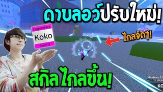 Blox Fruits : ดาบ Koko ปรับใหม่สกิลไกลขึ้นเมื่ออยู่ในรูม! บอกเลยอย่างเอา!