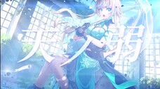 天ノ弱 / リリネーヴェ 【 歌ってみた 】