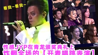 【青龙奖·JYP开麦唱跳表演】精彩绝伦.酣畅淋漓.