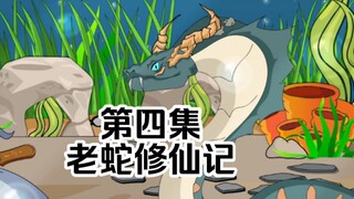 老蛇修仙记第四集，蛇鳞进化斩水妖