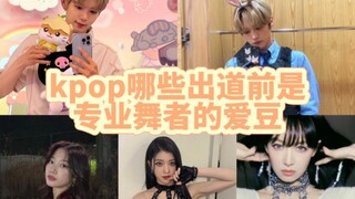 kpop哪些出道前是专业舞者的爱豆