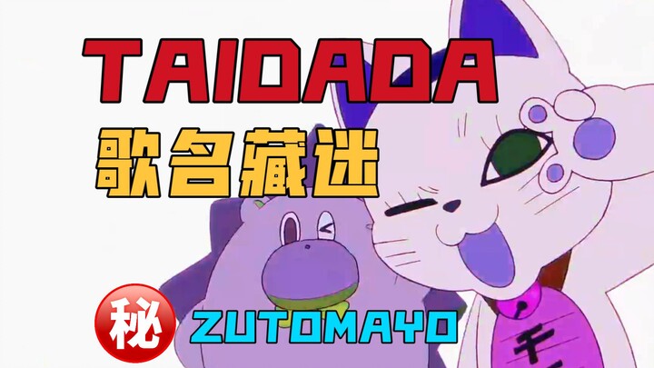 【TAIDADA】歌名解析！ZUTOMAYO为《胆大党》创作的片尾曲是什么含义？