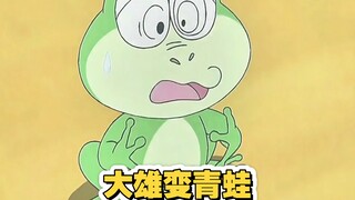 静香不小心把蓝胖子变成蓝皮鼠，大雄更倒霉被变成青蛙