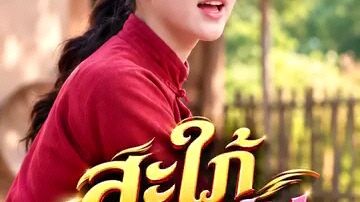 ##สะใภ้สุดแซ่บ##เต้มเรื่อง##สนุกมาก