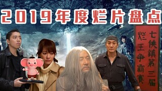 三口解说《2019年度十大烂片》：快来看看你今年看了几部。