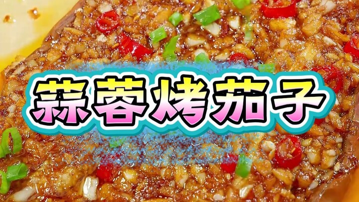 มะเขือม่วงย่างกระเทียม