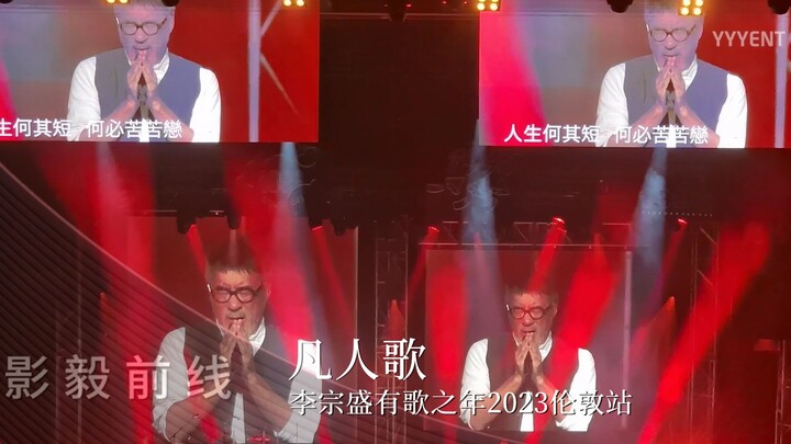 The Whole Crowd Sings “Fan Ren Ge” Together! Li Zongsheng’s “Years of Songs” 2023 London Show | 2023