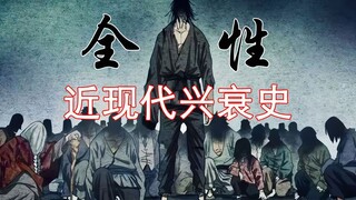 一人之下：关于全性的兴衰史