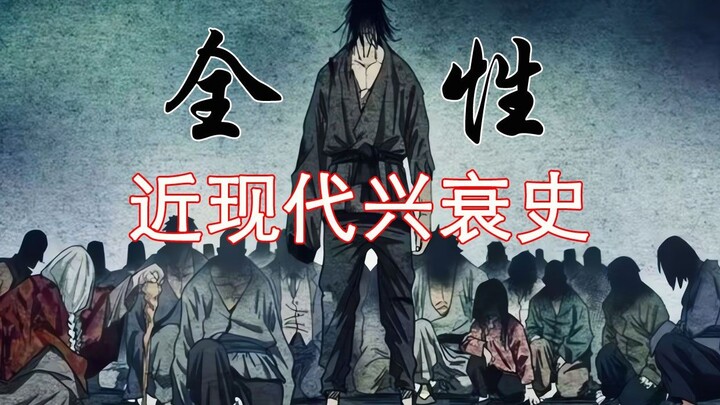 一人之下：关于全性的兴衰史