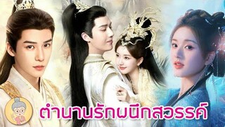 ตำนานรักผนึกสวรรค์ The Last Immortal จ้าวลู่ซือ หวังอันอวี่ สมมงเทพเซียน -ยายเฒ่าเม้าท์ซีรีส์