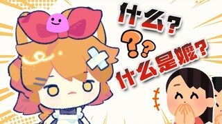 什么？到底什么是嬷？？？