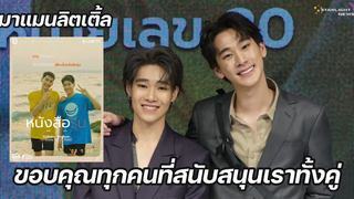 มาแมนลิตเติ้ล - ขอบคุณทุกคนที่สนับสนุนเราทั้งคู่