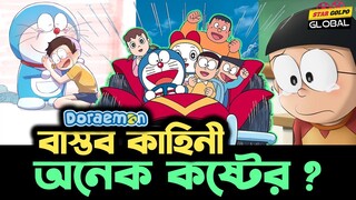 Doraemon বানানোর পিছনের  বাস্তব কাহিনী সত্যিই অনেক কষ্টের?