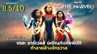 สรุปเนื้อเรื่อง The Marvels 2023 | เดอะ มาร์เวลส์ เผชิญกับภัยพิบัติ ทำลายล้างจักรวาล+ End credit