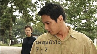 มรสุมหัวใจ ตอนที่ 7 - 2