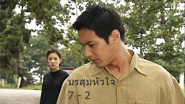 มรสุมหัวใจ ตอนที่ 7 - 2