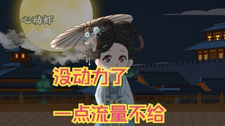 没动力了，一点流量不给