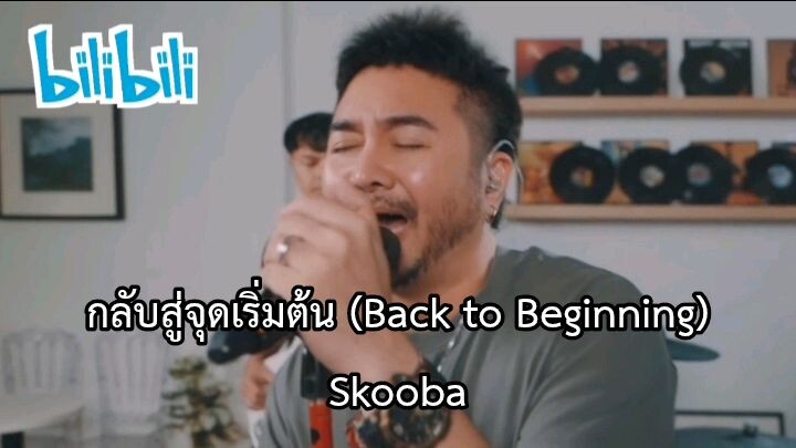 กลับสู่จุดเริ่มต้น (Back to Beginning) - Skooba [EBOLA AI Cover]