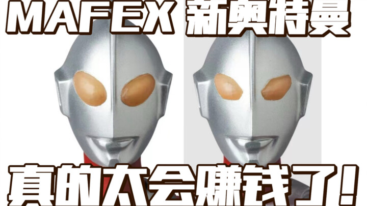 MAFEX新品？配件包？马飞你是真的太会赚钱了！ 新奥特曼新版来袭！