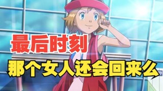 都到最后了，那个女人还会来么？
