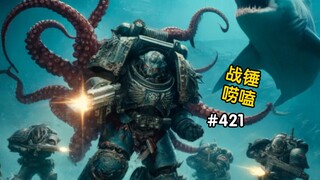 战锤40K星际战士会游泳吗？