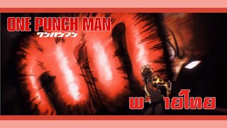 One Punch Man ฉันจะเป็นราชาโจรสลัดให้ได้เลย เนสึโกะ (พากย์ไทย)