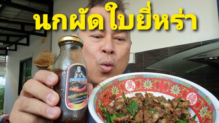 เผ็ดร้อนน้ำตาไหล นกผัดยี่หร่าซอสกะเพราสะใจ ครัวสะใจบ้านเชียงราย