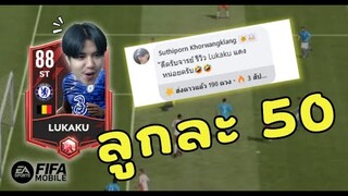 FIFA Mobile 22 | เมื่อคนดูขอให้รีวิวลูกากูแดงในแรงค์ล้าน!!!