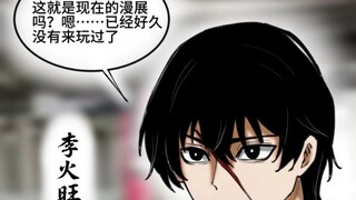 当 李火旺去了漫展看见有人"cos"自己后的反应
