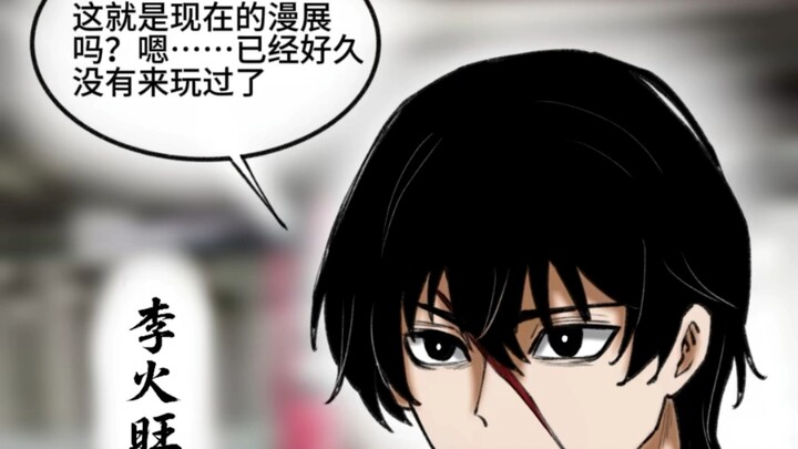 当 李火旺去了漫展看见有人"cos"自己后的反应