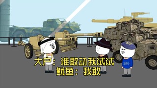 大户：谁敢动我试试 鱿鱼：我敢