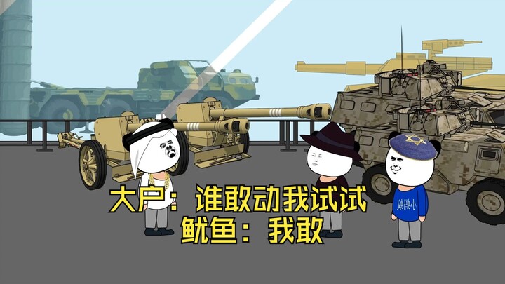 大户：谁敢动我试试 鱿鱼：我敢