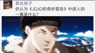 你认为《JOJO的奇妙冒险》中最感人的一幕是什么？
