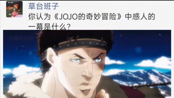 你认为《JOJO的奇妙冒险》中最感人的一幕是什么？