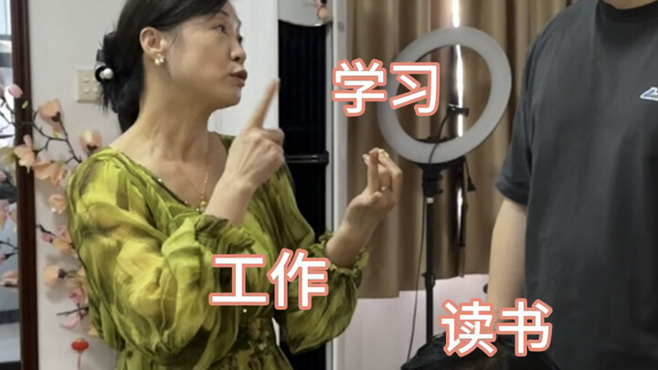 我妈终于开始对你们下手了