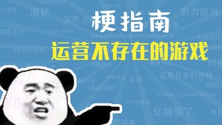 运营不存在的游戏是什么梗【梗指南】