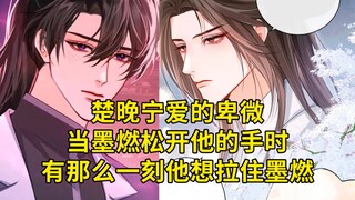 二哈58：楚晚宁爱的卑微，当墨燃松开与他的手时，有那么一瞬间他想拉住墨燃