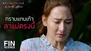 FIN | มิ้งค์จะจบปัญหาทุกอย่างด้วยตัวมิ้งค์เอง | พิศวาสฆาตเกมส์ EP.3 | Ch3Thailand