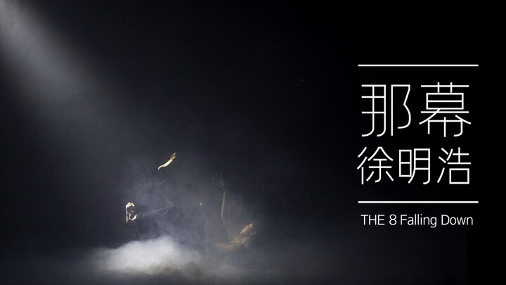 [THE 8 Contemporary ART] 徐明浩 THE 8 - 那幕