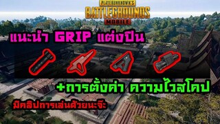 PUBG Mobile :จัดให้ตามคำขอ การตั้งค่าความไว+แนะนำGripแต่งปืน