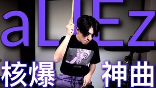 【架子鼓】泽野弘之核爆神曲aLIEz，日本鼓手哈鲁高燃演绎！