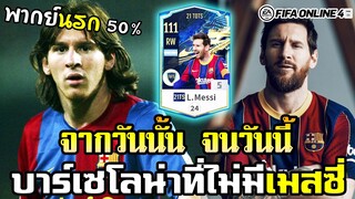 [พากย์นรก] เขาคือมนุษย์ต่างดาวอย่างไม่ต้องสงสัย L.Messi 21TOTS - FIFA Online4