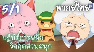 ปฏิบัติการพลิกวิกฤตสวนสนุก Ep.5/1 พากย์ไทย