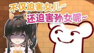 我没有总是在迫害女儿啊~我还迫害孙女呢！
